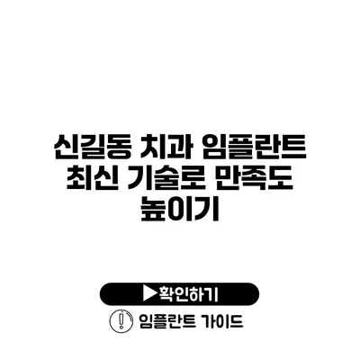 신길동 치과 임플란트 최신 기술로 만족도 높이기