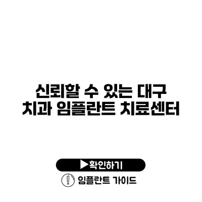 신뢰할 수 있는 대구 치과 임플란트 치료센터