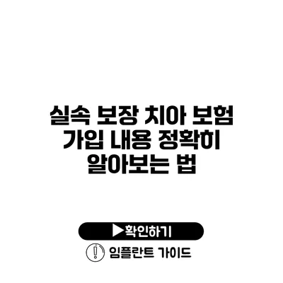 실속 보장 치아 보험 가입 내용 정확히 알아보는 법