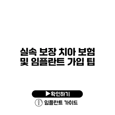 실속 보장 치아 보험 및 임플란트 가입 팁