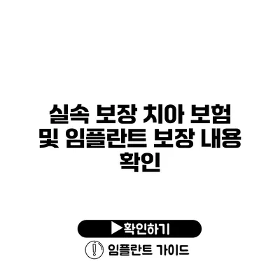 실속 보장 치아 보험 및 임플란트 보장 내용 확인