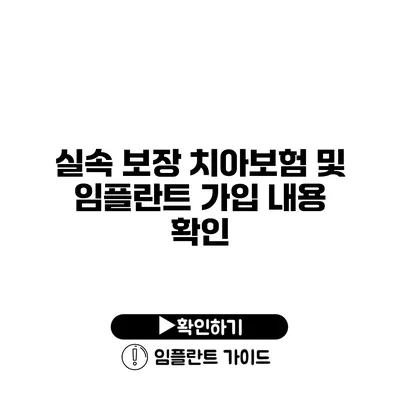 실속 보장 치아보험 및 임플란트 가입 내용 확인