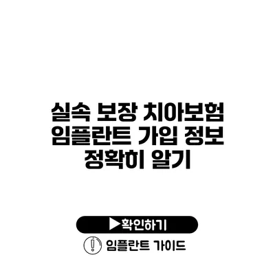 실속 보장 치아보험 임플란트 가입 정보 정확히 알기