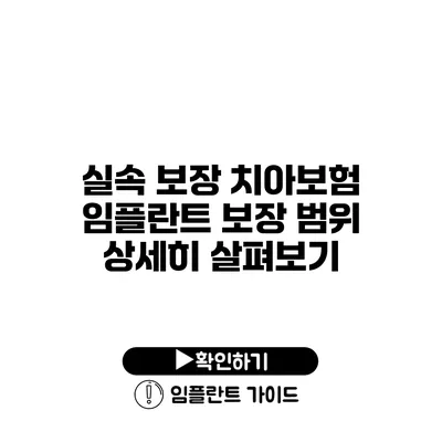 실속 보장 치아보험 임플란트 보장 범위 상세히 살펴보기