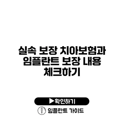 실속 보장 치아보험과 임플란트 보장 내용 체크하기