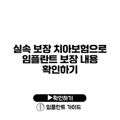 실속 보장 치아보험으로 임플란트 보장 내용 확인하기