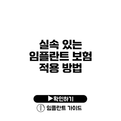 실속 있는 임플란트 보험 적용 방법