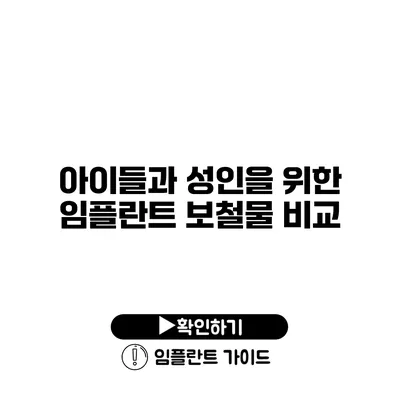 아이들과 성인을 위한 임플란트 보철물 비교