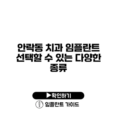 안락동 치과 임플란트 선택할 수 있는 다양한 종류