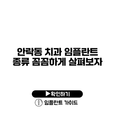 안락동 치과 임플란트 종류 꼼꼼하게 살펴보자