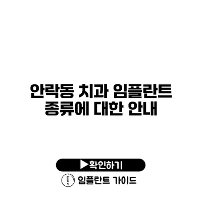 안락동 치과 임플란트 종류에 대한 안내