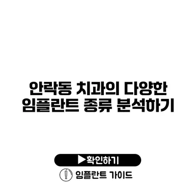 안락동 치과의 다양한 임플란트 종류 분석하기