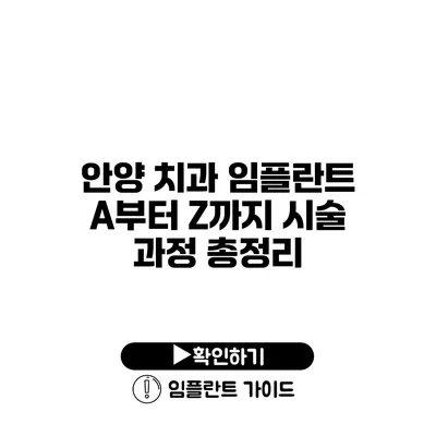 안양 치과 임플란트 A부터 Z까지 시술 과정 총정리