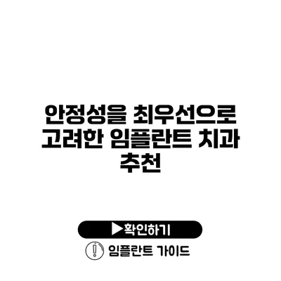 안정성을 최우선으로 고려한 임플란트 치과 추천