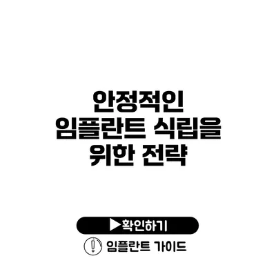 안정적인 임플란트 식립을 위한 전략