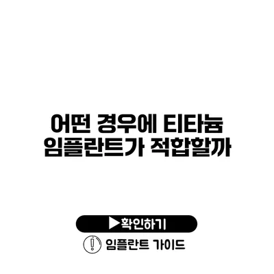 어떤 경우에 티타늄 임플란트가 적합할까?