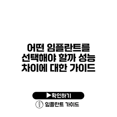 어떤 임플란트를 선택해야 할까? 성능 차이에 대한 가이드