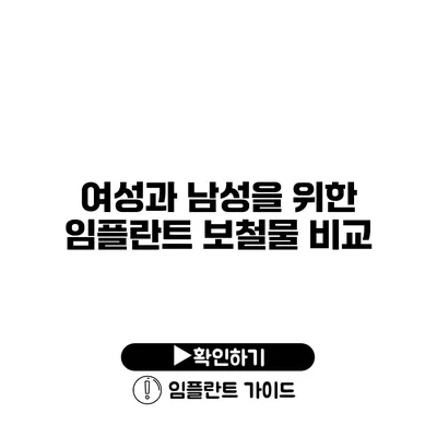 여성과 남성을 위한 임플란트 보철물 비교