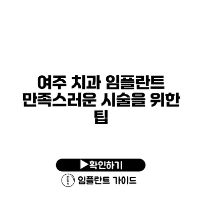 여주 치과 임플란트 만족스러운 시술을 위한 팁