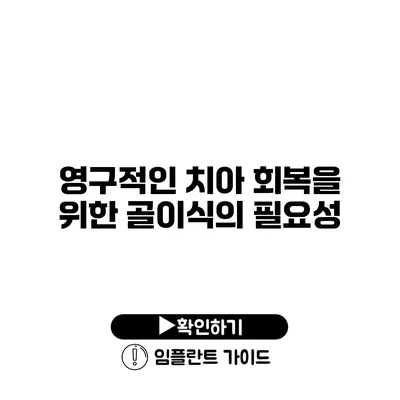 영구적인 치아 회복을 위한 골이식의 필요성