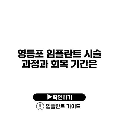 영등포 임플란트 시술 과정과 회복 기간은?