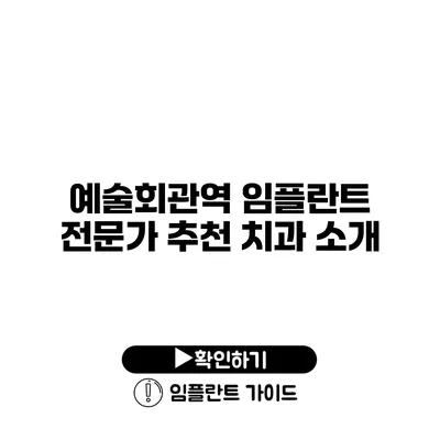 예술회관역 임플란트 전문가 추천 치과 소개