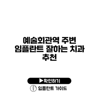 예술회관역 주변 임플란트 잘하는 치과 추천