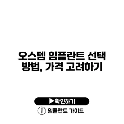 오스템 임플란트 선택 방법, 가격 고려하기