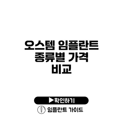 오스템 임플란트 종류별 가격 비교