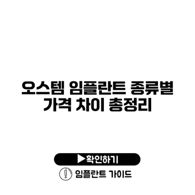 오스템 임플란트 종류별 가격 차이 총정리