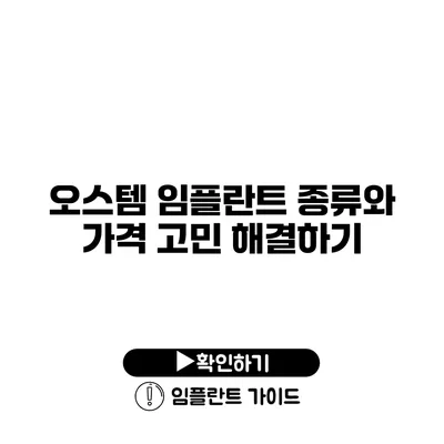 오스템 임플란트 종류와 가격 고민 해결하기