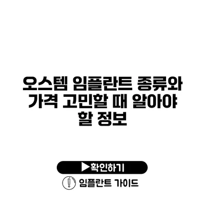 오스템 임플란트 종류와 가격 고민할 때 알아야 할 정보