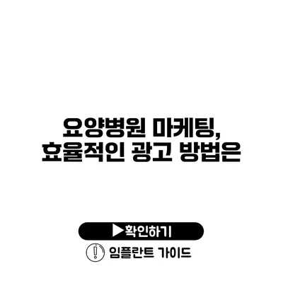 요양병원 마케팅, 효율적인 광고 방법은?