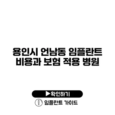 용인시 언남동 임플란트 비용과 보험 적용 병원