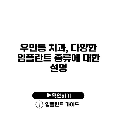 우만동 치과, 다양한 임플란트 종류에 대한 설명