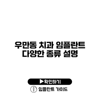 우만동 치과 임플란트 다양한 종류 설명