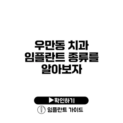 우만동 치과 임플란트 종류를 알아보자