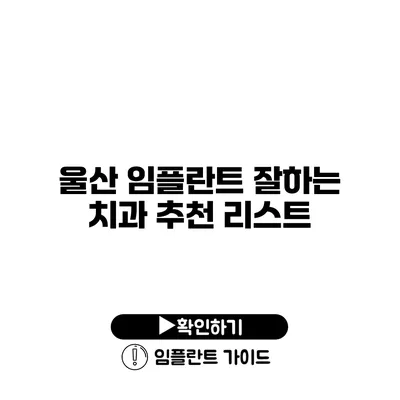 울산 임플란트 잘하는 치과 추천 리스트