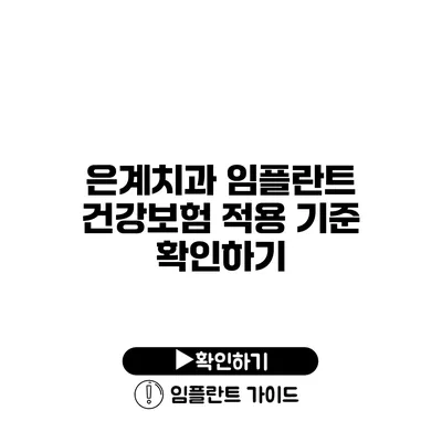 은계치과 임플란트 건강보험 적용 기준 확인하기