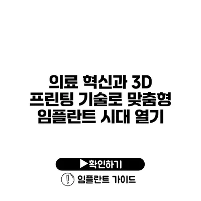 의료 혁신과 3D 프린팅 기술로 맞춤형 임플란트 시대 열기