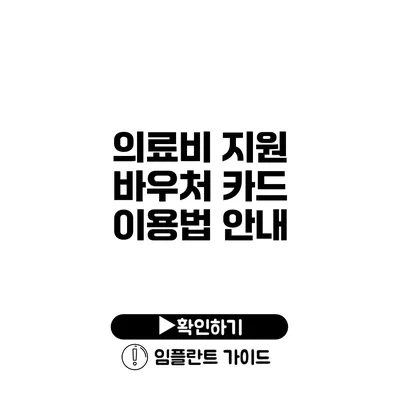 의료비 지원 바우처 카드 이용법 안내