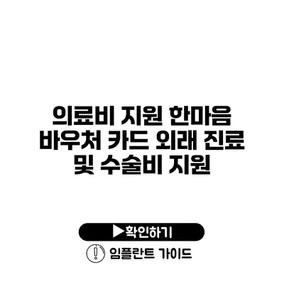 의료비 지원 한마음 바우처 카드 외래 진료 및 수술비 지원