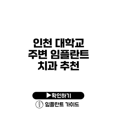 인천 대학교 주변 임플란트 치과 추천