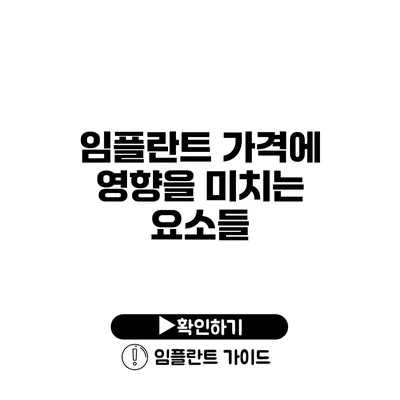 임플란트 가격에 영향을 미치는 요소들