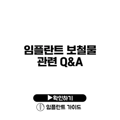 임플란트 보철물 관련 Q&A