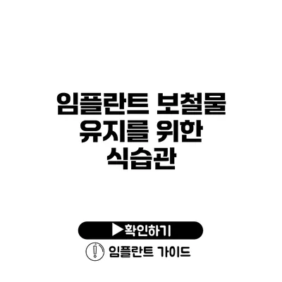 임플란트 보철물 유지를 위한 식습관