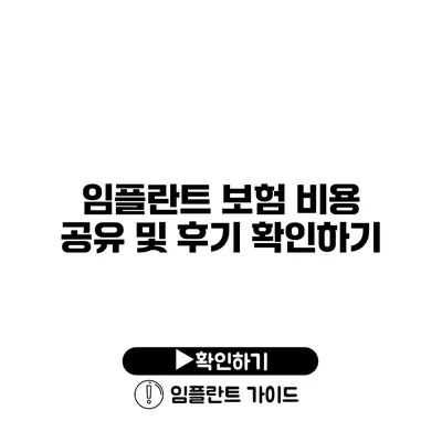 임플란트 보험 비용 공유 및 후기 확인하기