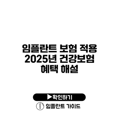 임플란트 보험 적용 2025년 건강보험 혜택 해설