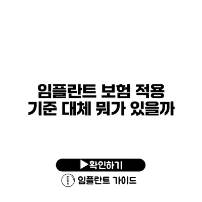 임플란트 보험 적용 기준 대체 뭐가 있을까?