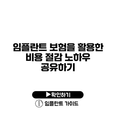 임플란트 보험을 활용한 비용 절감 노하우 공유하기